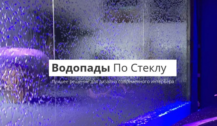 Водопад по стеклу