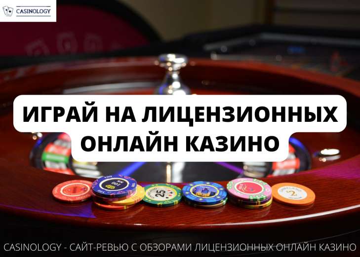 Информация для чего нужен сайт-ревью Casinology игрокам онлайн казино