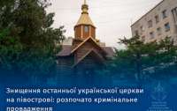 РФ уничтожает последний храм ПЦУ в Крыму: Украина открыла уголовное производство