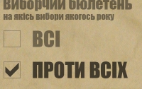 Кандидата «против всех» ликвидируют как серьезного конкурента