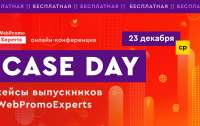 Практический опыт выпускников WebPromoExperts на Case Day