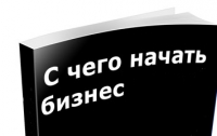 Покупаем бизнес «под ключ»