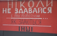 Ніколи не здавайся, і ти побачиш як здаються інші