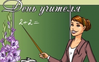 Сегодня в Украине будут отмечать свой день учителя