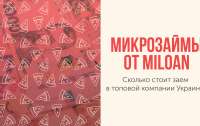 Микрозаймы от Miloan: сколько стоит заем в топовой компании Украины