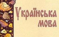 У Табачника урезали часы на изучение украинского языка в школе