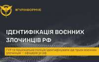 ГУР і Національна поліція ідентифікували ще трьох воєнних злочинців