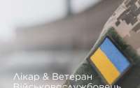 Для медиків України презентували посібник з етичної комунікації із ветеранами
