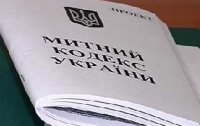 Кабмин упростил Таможенный кодекс