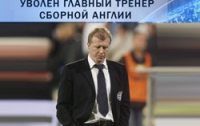 Уволенный  тренер сборной Англии  озолотится на своей отставке