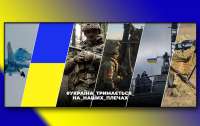 443-й день героїчного протистояння України російській агресії