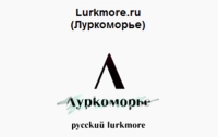 Рунет-энциклопедию Луркоморье внесли в «черный список»