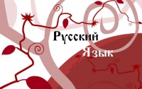 Генконсул России призывает власти РФ укреплять русский язык в Украине