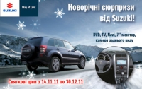 Новогодние сюрпризы от Suzuki! 