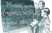 Украинский язык в школах больше не будут называть родным
