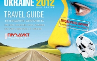 Путеводитель «UKRAINE для гостей 2012» поможет иностранцам найти нужные им объекты в Украине во время ЕВРО-2012 и после Чемпионата