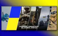 Спротив триває: 871-а доба протистояння України збройної агресії росії