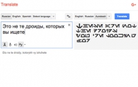 В Google Translate появился переводчик на галактический язык