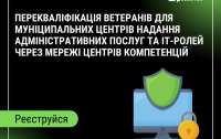 Тим, хто воював за Україну, пропонують здобути діджитал-освіту